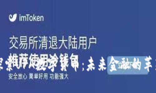 探索UPA数字货币:未来金融的革新