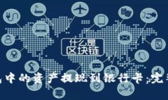如何将Bitpie钱包中的资产