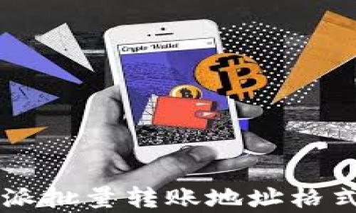 如何正确理解B特派批量转账地址格式?详解与实例解析