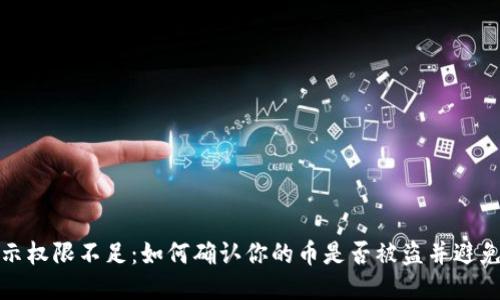 比特派显示权限不足:如何确认你的币是否被盗并避免安全风险