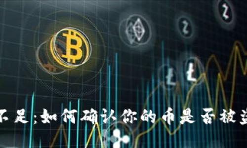 比特派显示权限不足:如何确认你的币是否被盗并避免安全风险