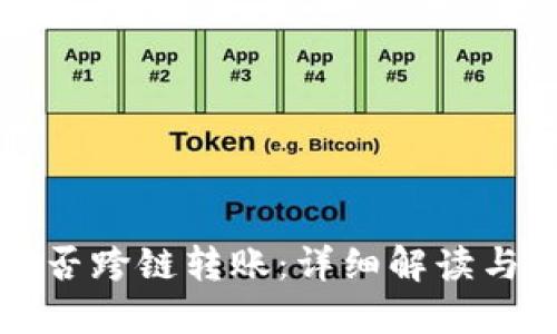 冷钱包能否跨链转账:详细解读与实用指南