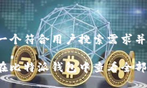 思考一个符合用户搜索需求并且的
如何在比特派钱包中查看全部资产?