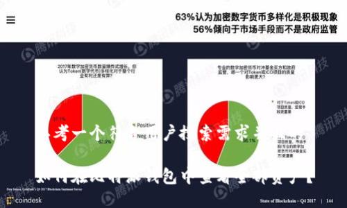 思考一个符合用户搜索需求并且的
如何在比特派钱包中查看全部资产?