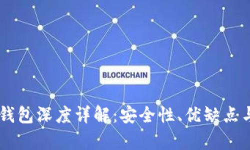 KeyPal冷钱包深度详解:安全性、优缺点与使用指南