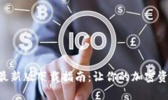 BitKeep 4.0最新版下载指南：