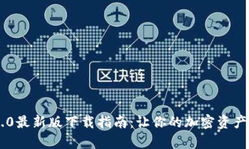 BitKeep 4.0最新版下载指南:让你的加密资产管理更高效