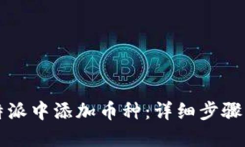 如何在比特派中添加币种:详细步骤与实用指南