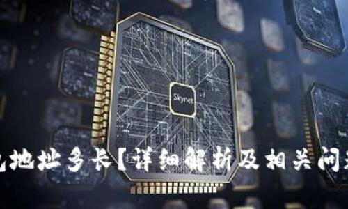 冷钱包地址多长?详细解析及相关问题解答