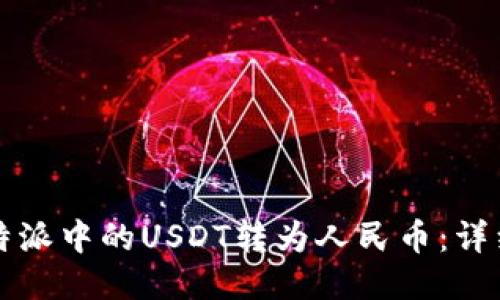 如何将比特派中的USDT转为人民币:详细操作指南