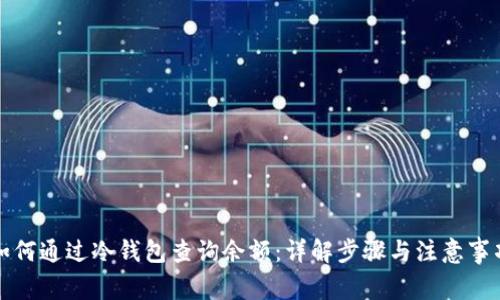 如何通过冷钱包查询余额:详解步骤与注意事项