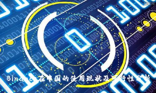 Binance在中国的使用现状及可行性分析