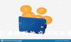 冷钱包在法国的应用与选