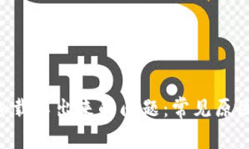 解决B特派加载不出来的问题:常见原因与解决办法