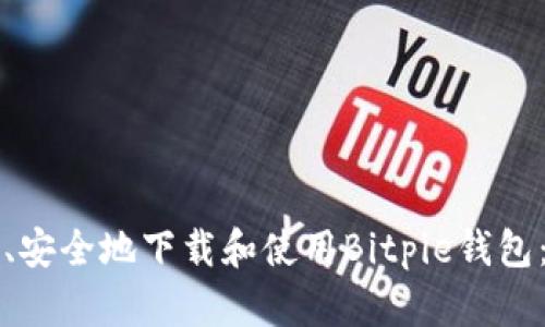 如何快速、安全地下载和使用Bitpie钱包:完整指南