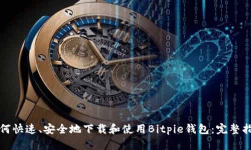 如何快速、安全地下载和使用Bitpie钱包:完整指南