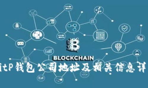 BitP钱包公司地址及相关信息详解