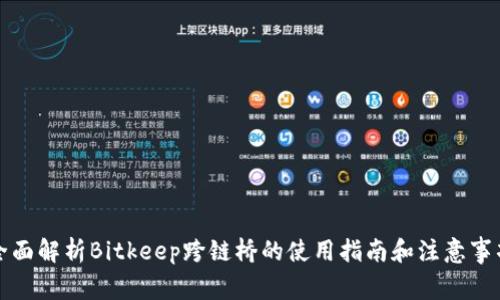 全面解析Bitkeep跨链桥的使用指南和注意事项