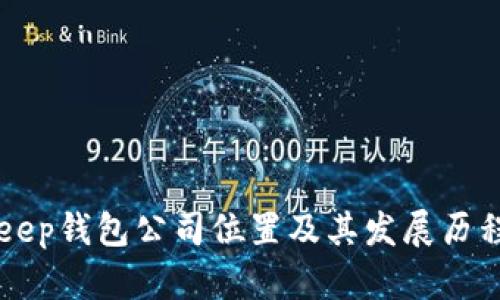 BitKeep钱包公司位置及其发展历程详解