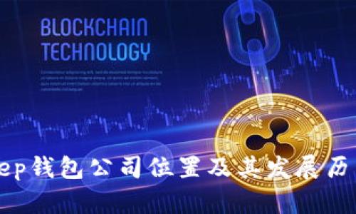 BitKeep钱包公司位置及其发展历程详解