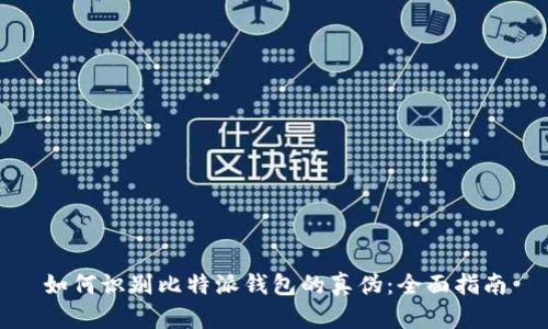 如何识别比特派钱包的真伪:全面指南