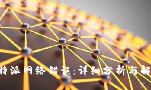 解决B特派网络错误:详细分析与解决方法