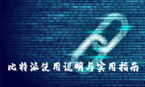 比特派使用说明与实用指南