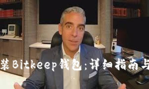 如何下载与安装Bitkeep钱包:详细指南与常见问题解答