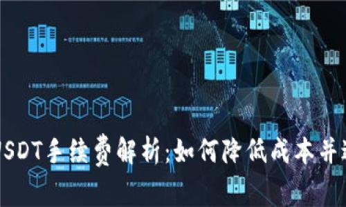冷钱包交易USDT手续费解析:如何降低成本并进行安全交易