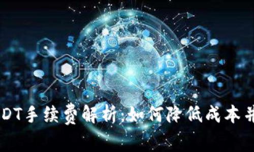 冷钱包交易USDT手续费解析:如何降低成本并进行安全交易