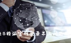 如何解决B特派官网登录不