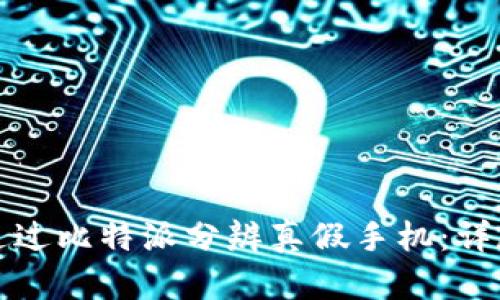如何通过比特派分辨真假手机:详尽指南