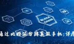 如何通过比特派分辨真假