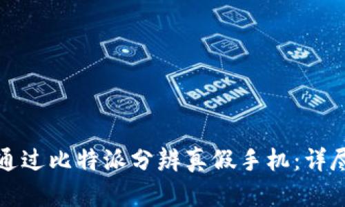 如何通过比特派分辨真假手机:详尽指南