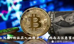 如何在B特派买入比特币：
