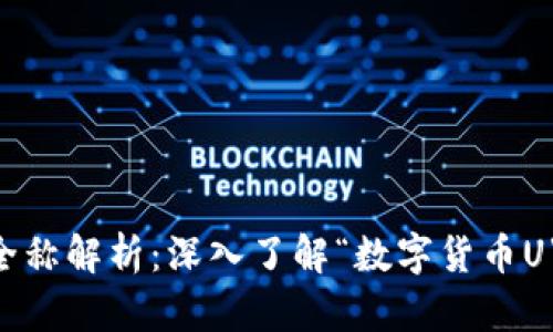 数字货币U的全称解析:深入了解“数字货币U”的概念与应用
