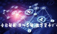 数字货币U的全称解析：深