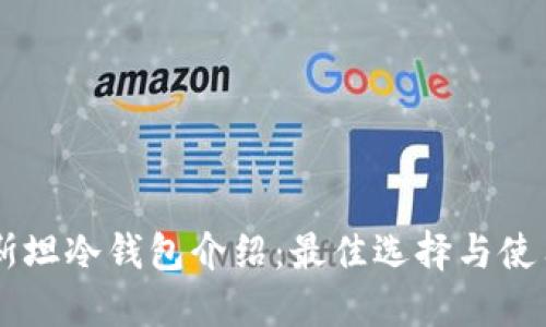 巴基斯坦冷钱包介绍:最佳选择与使用指南