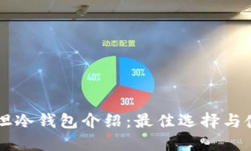 巴基斯坦冷钱包介绍:最佳选择与使用指南
