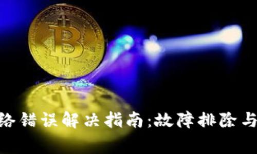 Bitpie钱包网络错误解决指南:故障排除与常见问题解答