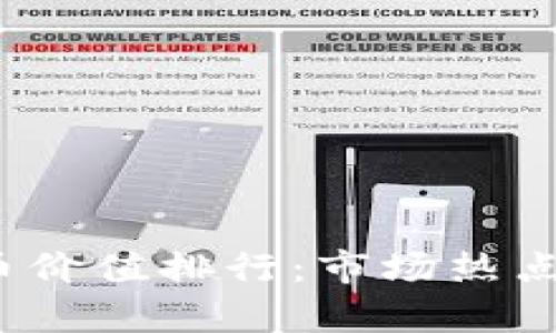 2023年加密货币价值排行：市场热点与投资趋势分析