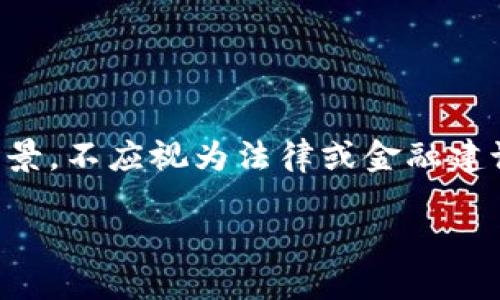 注意:由于您的请求涉及到金融交易问题,以下内容是一种模拟场景,不应视为法律或金融建议。若您在实际操作中碰到问题,请联系相关金融机构或专业人士。
BK钱包交易失败了怎么办?如何确保退款成功?
