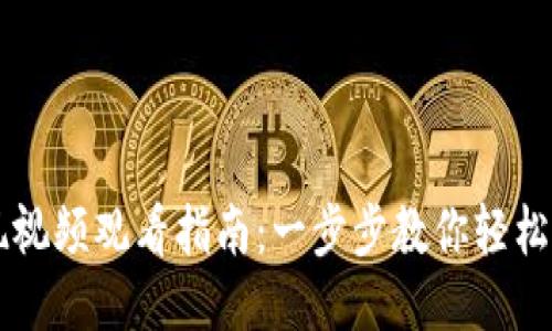 比特派提现视频观看指南:一步步教你轻松提现比特币
