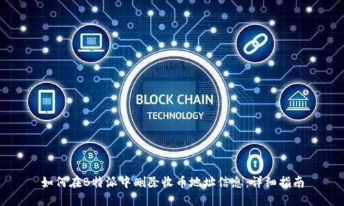 如何在B特派中删除收币地址信息:详细指南
