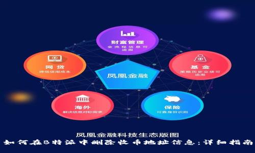 如何在B特派中删除收币地址信息:详细指南