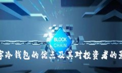 数字冷钱包的优点及其对