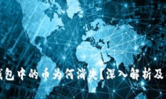 以太坊钱包中的币为何消