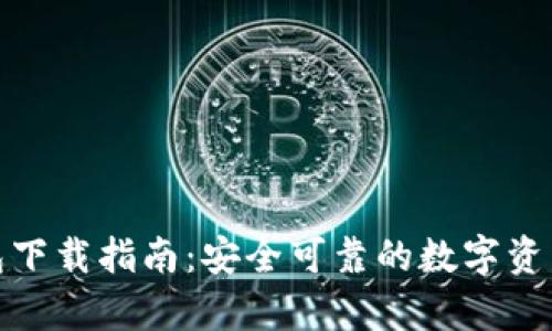Bitpie钱包下载指南:安全可靠的数字资产管理平台