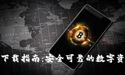 Bitpie钱包下载指南:安全可靠的数字资产管理平台