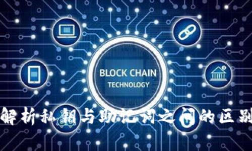 : 深入解析私钥与助记词之间的区别与联系